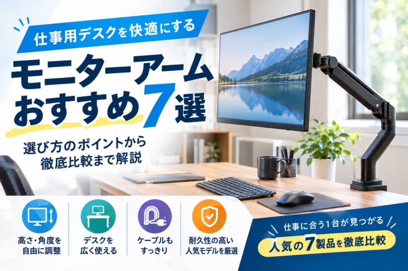 仕事用デスクに設置したモニターアーム